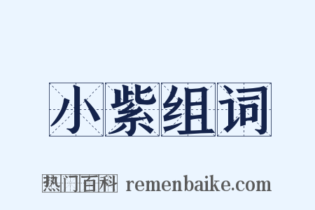 小紫组词是什么意思的图片